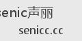 senic声丽
