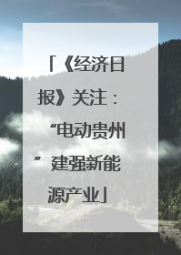 《经济日报》关注：“电动贵州”建强新能源产业