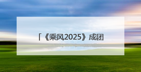 《乘风2025》成团名单公布：62岁叶童获年度总冠军，李晟、陈德容获年度高光人物