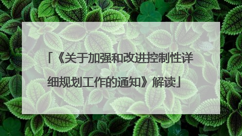 《关于加强和改进控制性详细规划工作的通知》解读