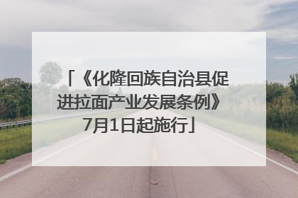 《化隆回族自治县促进拉面产业发展条例》7月1日起施行
