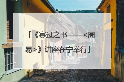《寡过之书——<周易>》讲座在宁举行