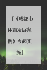 《成都市体育发展条例》今起实施