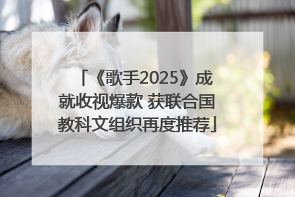 《歌手2025》成就收视爆款 获联合国教科文组织再度推荐