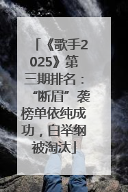 《歌手2025》第三期排名：“断眉”袭榜单依纯成功，白举纲被淘汰