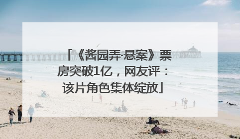 《酱园弄·悬案》票房突破1亿，网友评：该片角色集体绽放