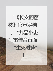 《长安的荔枝》官宣定档，“九品小吏”雷佳音直面“生死时速”