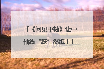 《阅见中轴》让中轴线“跃”然纸上