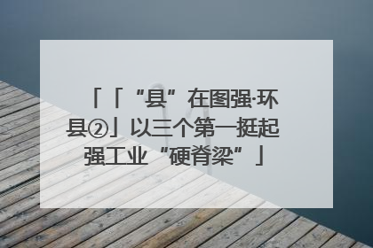 「“县”在图强·环县②」以三个第一挺起强工业“硬脊梁”