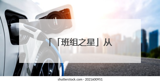 「班组之星」从“花草园丁”到“集输大拿”