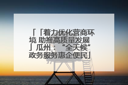 「着力优化营商环境 助推高质量发展」瓜州：“全天候”政务服务惠企便民
