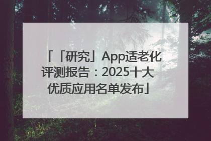 「研究」App适老化评测报告：2025十大优质应用名单发布