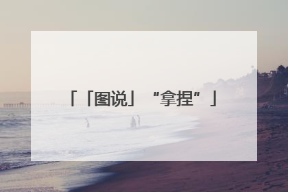 「图说」“拿捏”