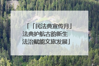 「民法典宣传月」法典护航古韵新生 法治赋能文旅发展