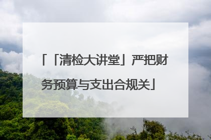 「清检大讲堂」严把财务预算与支出合规关