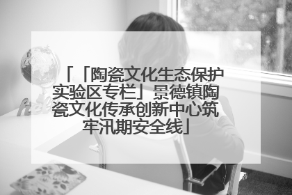 「陶瓷文化生态保护实验区专栏」景德镇陶瓷文化传承创新中心筑牢汛期安全线
