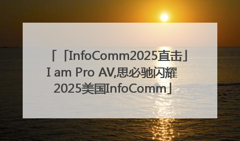 「InfoComm2025直击」I am Pro AV,思必驰闪耀2025美国InfoComm
