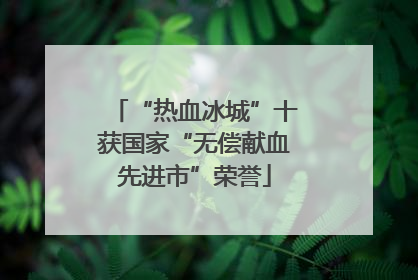 “热血冰城”十获国家“无偿献血先进市”荣誉