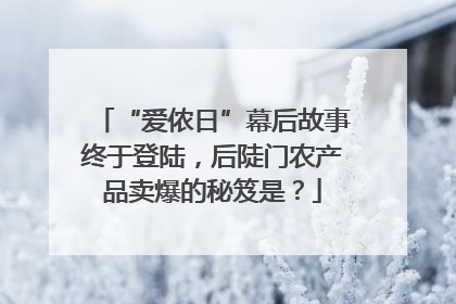 “爱侬日”幕后故事终于登陆，后陡门农产品卖爆的秘笈是？