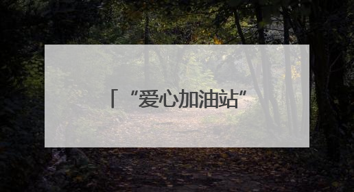 “爱心加油站”上线 淄博高新区新空间社区开启“高考服务模式”