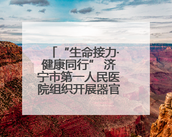 “生命接力·健康同行” 济宁市第一人民医院组织开展器官捐献主题活动日公益活动