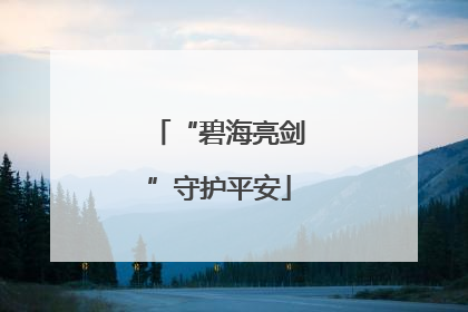 “碧海亮剑”守护平安