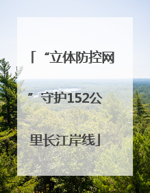 “立体防控网”守护152公里长江岸线
