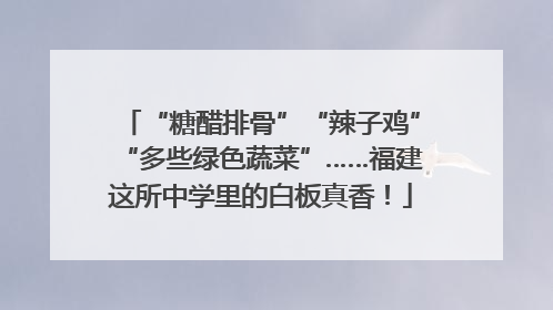 “糖醋排骨”“辣子鸡”“多些绿色蔬菜”……福建这所中学里的白板真香！