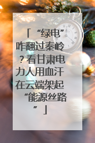 “绿电”咋翻过秦岭？看甘肃电力人用血汗在云端架起“能源丝路”
