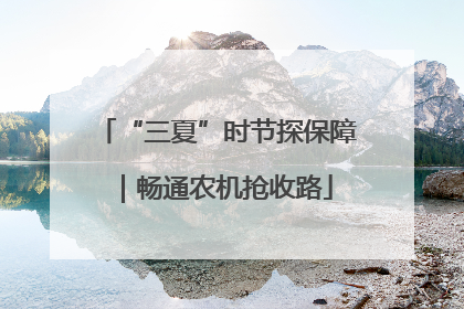“三夏”时节探保障｜畅通农机抢收路