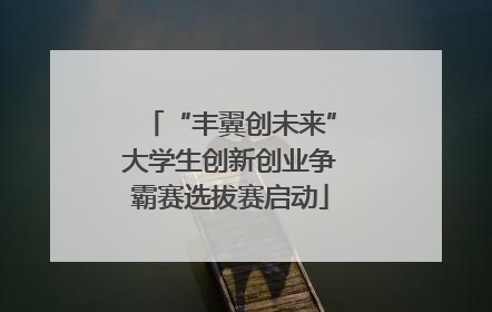 “丰翼创未来”大学生创新创业争霸赛选拔赛启动