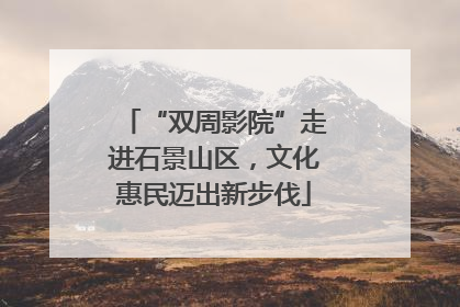 “双周影院”走进石景山区，文化惠民迈出新步伐