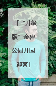 “升级版”金碧公园开园迎客