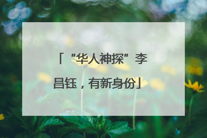 “华人神探”李昌钰，有新身份