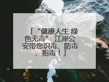 “健康人生 绿色无毒” 江岸公安带您识毒、防毒、拒毒！