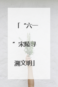 “六一”宋陵寻溯文明