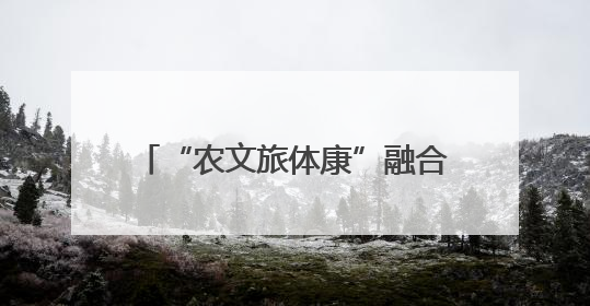 “农文旅体康”融合绘就鱼台王鲁镇孟楼村乡村振兴新图景