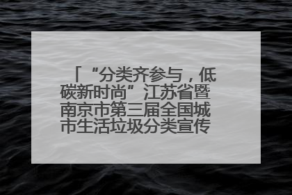 “分类齐参与，低碳新时尚”江苏省暨南京市第三届全国城市生活垃圾分类宣传周正式启动