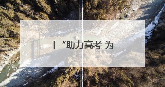 “助力高考 为梦护航”中华财险资兴市支公司开展爱心助考活动