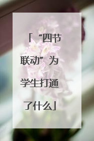 “四节联动”为学生打通了什么