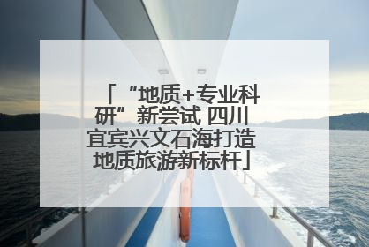 “地质+专业科研”新尝试 四川宜宾兴文石海打造地质旅游新标杆
