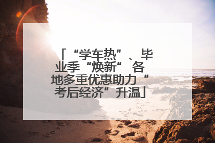 “学车热”、毕业季“焕新” 各地多重优惠助力“考后经济”升温