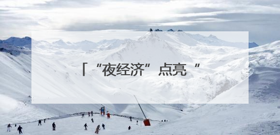 “夜经济”点亮“夜上海” 文化消费绽放市场新活力