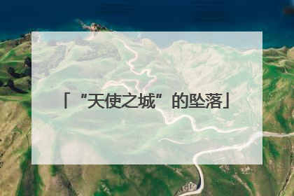 “天使之城”的坠落