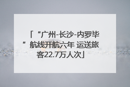 “广州-长沙-内罗毕”航线开航六年 运送旅客22.7万人次