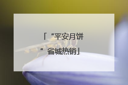 “平安月饼”省城热销
