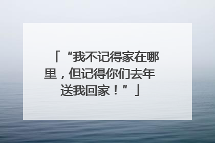 “我不记得家在哪里，但记得你们去年送我回家！”
