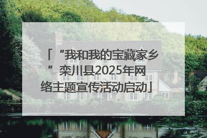 “我和我的宝藏家乡”栾川县2025年网络主题宣传活动启动