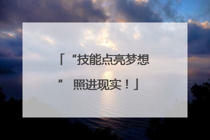 “技能点亮梦想” 照进现实！