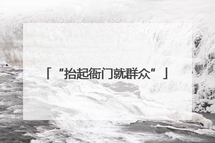 “抬起衙门就群众”